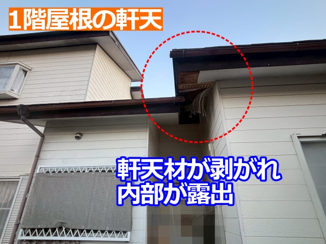 1階差し掛け屋根の軒天の一部が剥がれ、内部が露出
